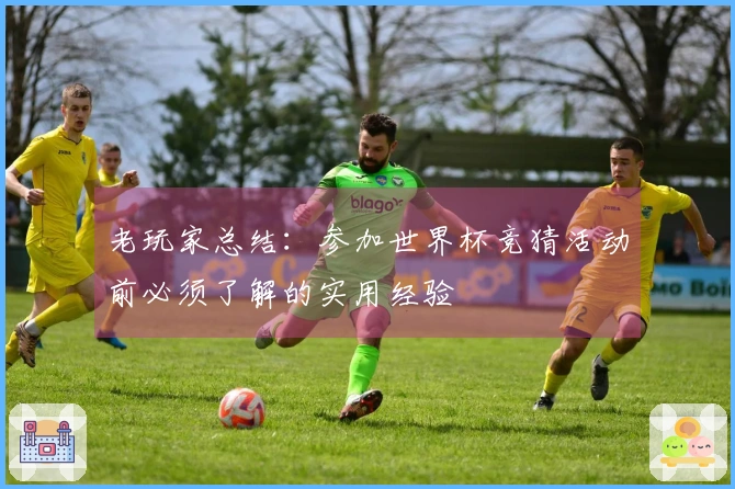 老玩家总结：参加世界杯竞猜活动前必须了解的实用经验