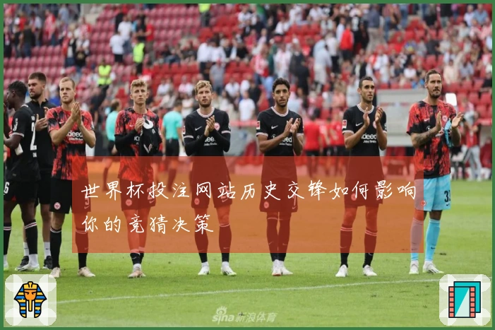 世界杯投注网站历史交锋如何影响你的竞猜决策