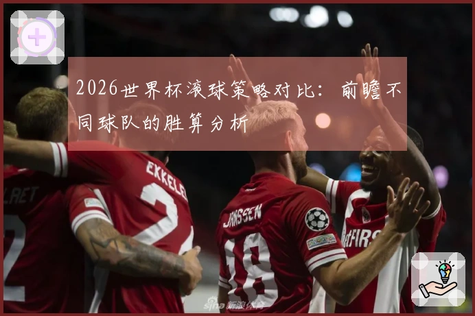 2026世界杯滚球策略对比：前瞻不同球队的胜算分析