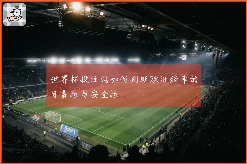 世界杯投注站如何判断欧洲赔率的可靠性与安全性