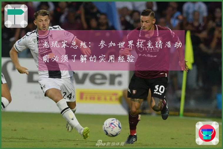 老玩家总结：参加世界杯竞猜活动前必须了解的实用经验