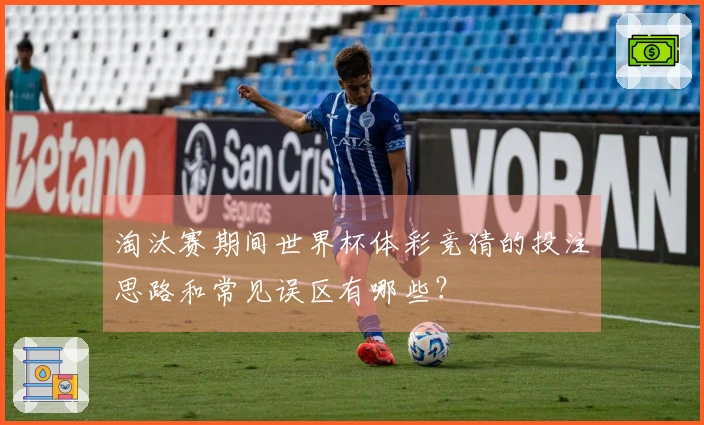 淘汰赛期间世界杯体彩竞猜的投注思路和常见误区有哪些？
