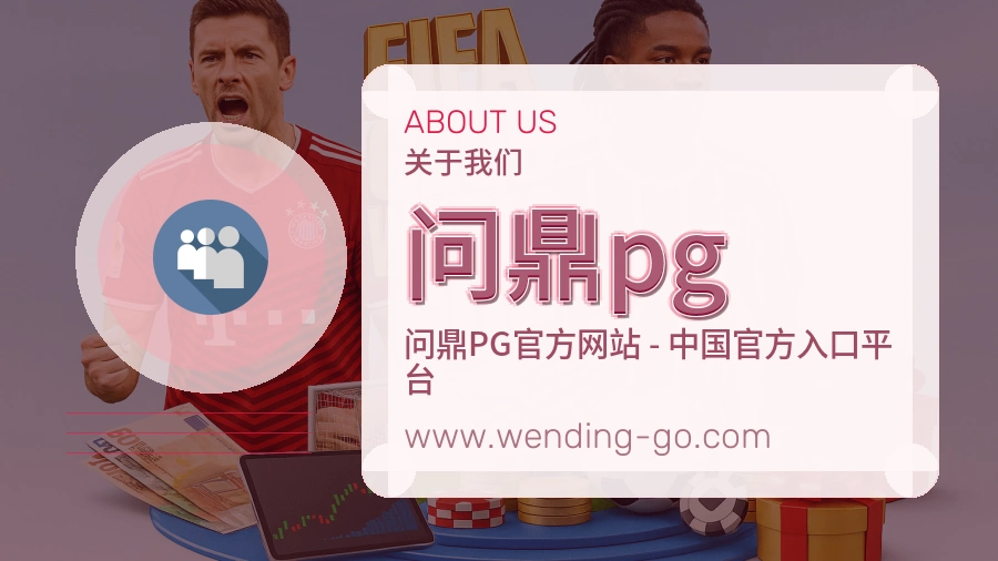 问鼎pg